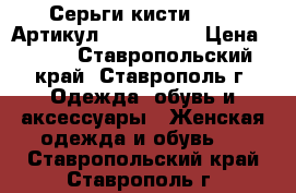  Серьги-кисти(76-4)	 Артикул: kist_76-4	 › Цена ­ 550 - Ставропольский край, Ставрополь г. Одежда, обувь и аксессуары » Женская одежда и обувь   . Ставропольский край,Ставрополь г.